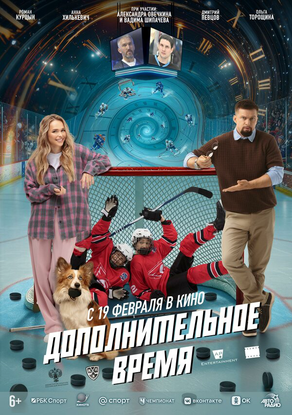 Дополнительное время (2026) - смотреть онлайн